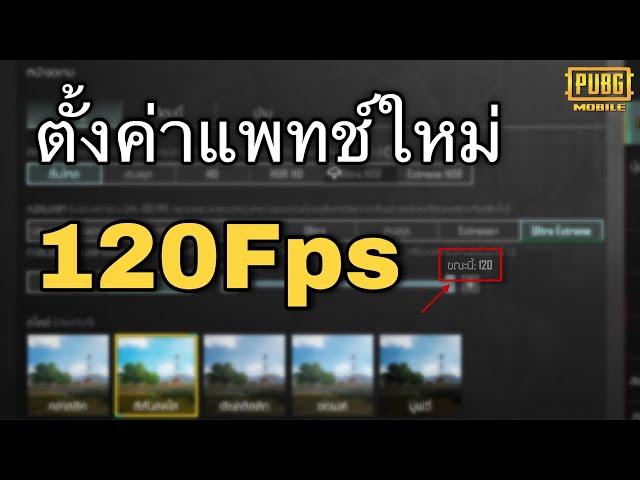 ตั้งค่า 120 FPS อัพเดทใหม่ - PubgMobile