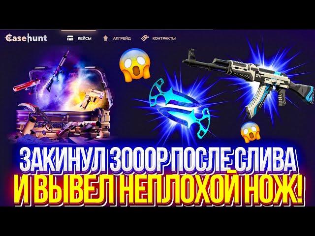 ЗАКИНУЛ 3000р ПОСЛЕ И ВЫВЕЛ НЕПЛОХОЙ НОЖ