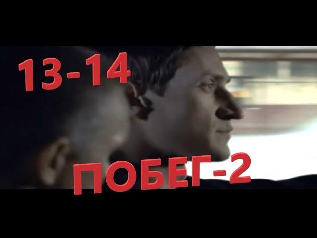 Захватывающий фильм про побег из тюрьмы (Побег 2-й сезон 13-14 серии) Русские сериалы