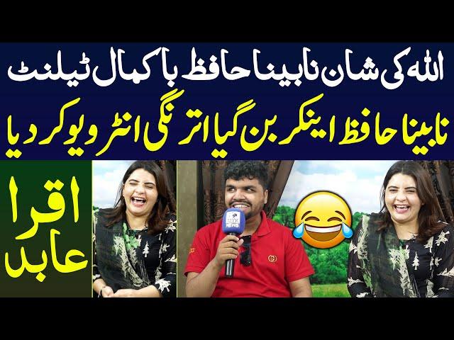 Nabina Hafiz Anchor Ban Gya Iqra Abid Ka Aisa Interview Kiya Hansi Be Qabu Uf Itna Talent Iqra Abid