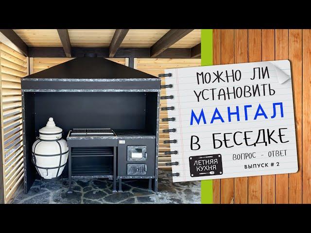 Можно ли установить МАНГАЛ в БЕСЕДКЕ