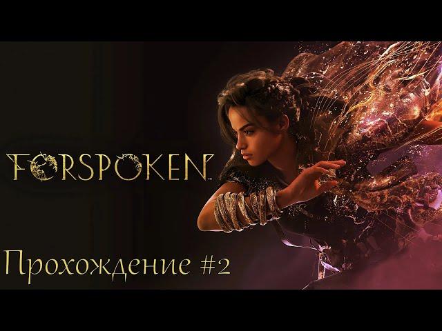 В западне  Forspoken ◉ Прохождение #2 | Без комментариев | PC