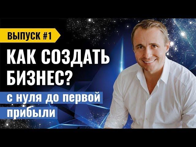 Мы начинаем / КАК СОЗДАТЬ БИЗНЕС С НУЛЯ / Пошаговая инструкция / Оскар Хартманн