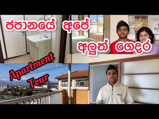 ජපානයේ අපි ගත්ත අලුත් ගෙදර විස්තරේ - 45 000 Yen/Month Japanese Apartment Tour 3DK