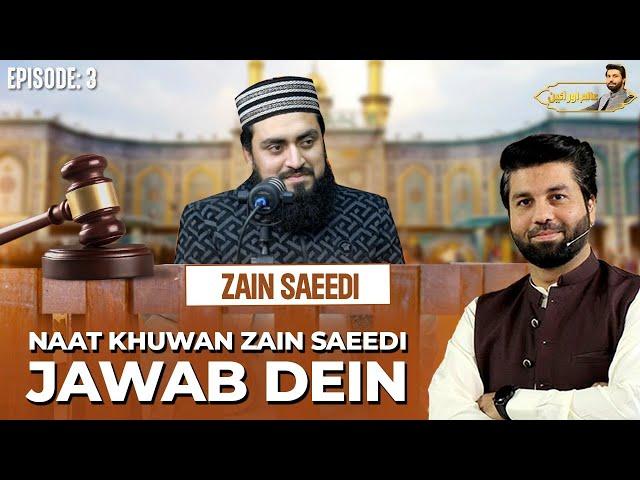 Naat Khuwan Zain Saeedi Jawab Dein! | Alim Aur Aeen | Podcast No 3 | Owais Rabbani