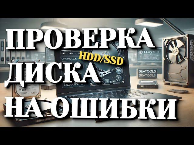 Как проверить жесткий диск или SSD на наличие ошибок