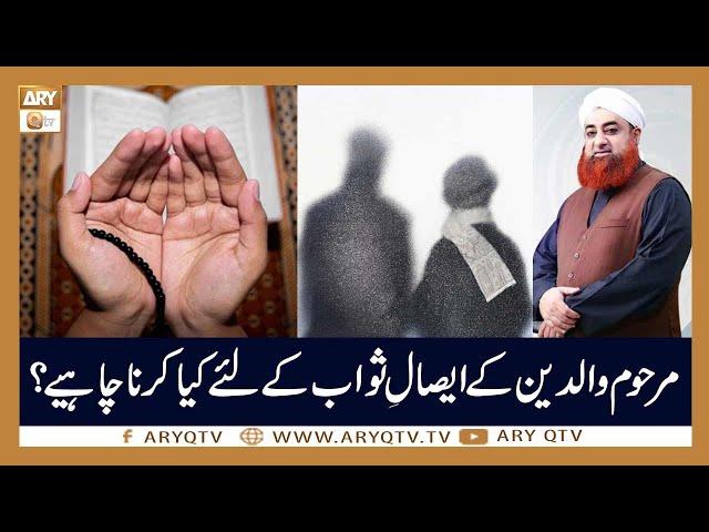 Marhoom Waldain Ke Esal e Sawab Ke Liye Kia Krna Chaye? | Mufti Akmal | ARY Qtv