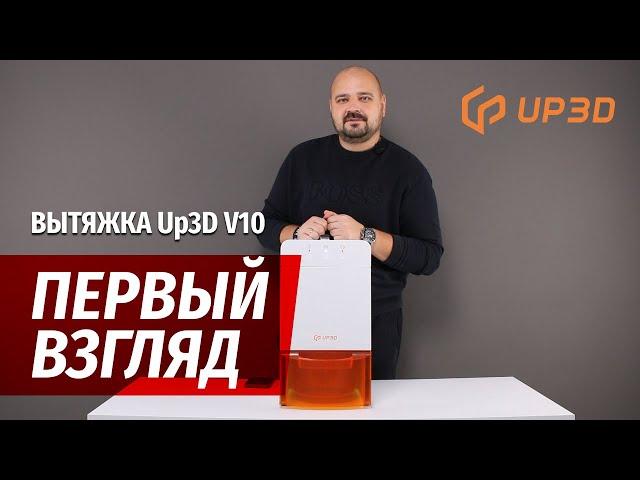 Первый взгляд: Вытяжка Up3D V10