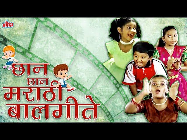 छान छान मराठी बालगीते - Gori Gori Pan - मराठी बालगीते - Marathi Balgeet - Most Popular Rhymes