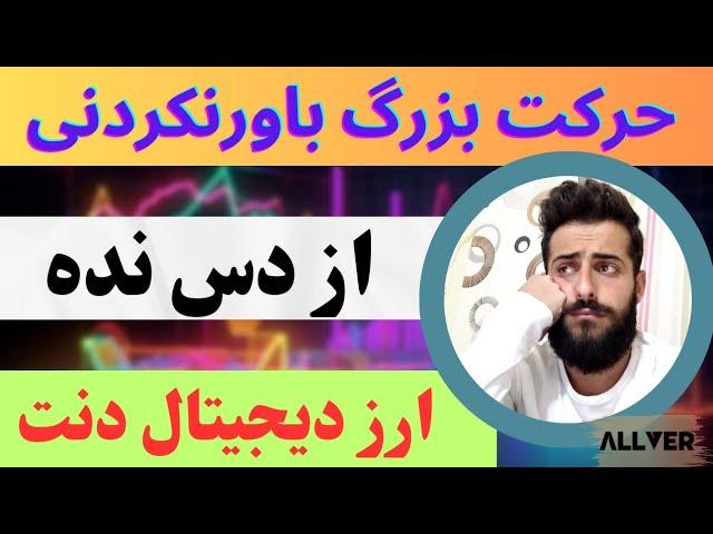 پیشبینی حرکت بزرگ و باورنکردنی برای ارز دیجیتال دنت