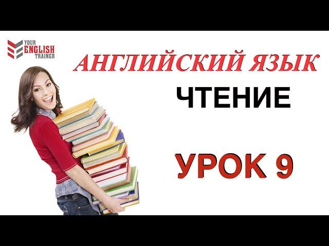 Урок 9. Правила чтения АНГЛИЙСКИЙ ЯЗЫК. Курс по чтению с нуля.