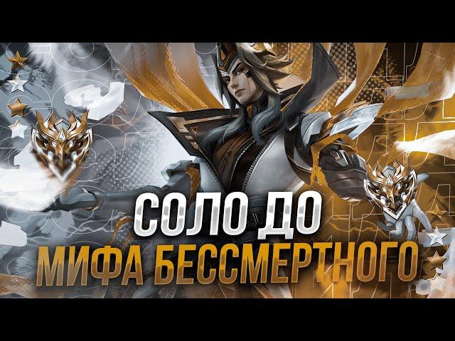 СОЛО ДО 100 ЗВЕЗД  |  ЧИЛСТРИМ | ЧЕЛЛЕНДЖ | ЧАСТЬ 12 MOBILE LEGENDS