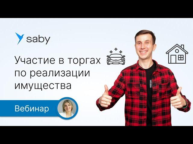 Участие в торгах по реализации имущества