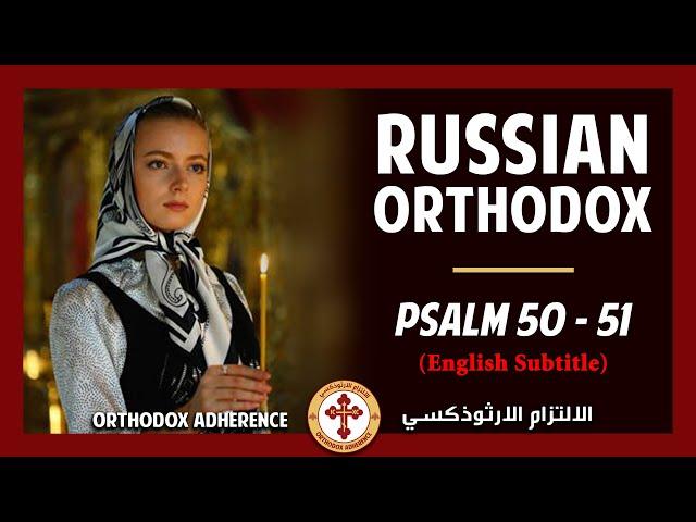 Russian Byzantine Orthodox chant: Псалом 50, 51 (Русские православные with English Subtitle)