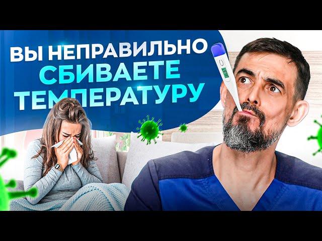 Когда и как сбивать температуру? Многие НЕ знают об ЭТОМ!