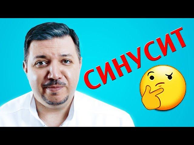 Синусит | Лечим правильно с Владимиром Зайцевым