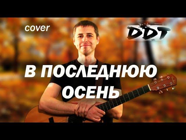 В последнюю осень (ДДТ) - Сергей Сивульский / cover by Sivulski