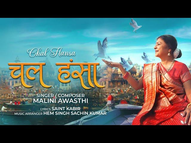 Chal Hansa | Malini Awasthi | Sant Kabir | Kabir Bhajan | Sant Kabir Ke Dohe | Bhakti Song 2024