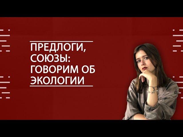 АНГЛИЙСКИЙ ЯЗЫК. Предлоги, Союзы: говорим об экологии