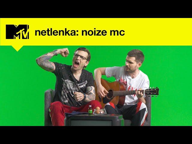 NOIZE MC – MTV NETLENKA