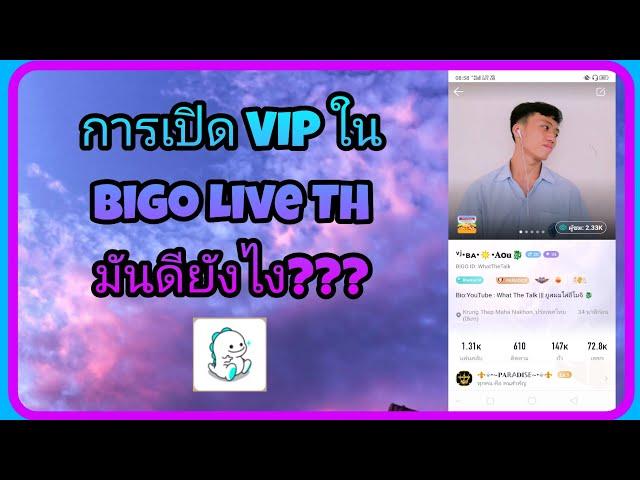 การเปิด VIP ใน BigoLive ดียังไง | WhatTheTalk