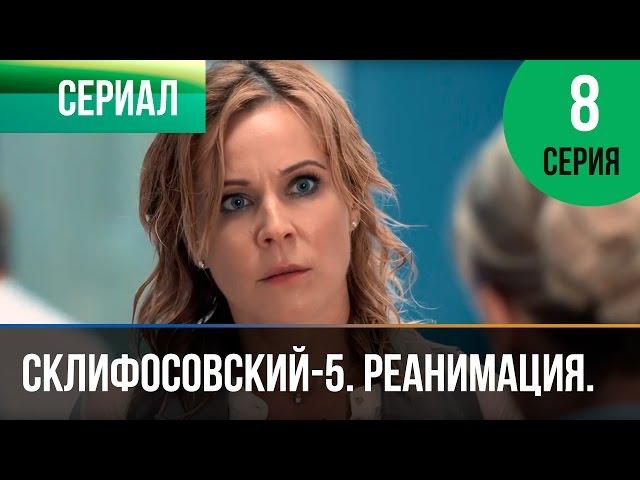 ▶️ Склифосовский Реанимация - 5 сезон 8 серия - Склиф - Мелодрама | Русские мелодрамы