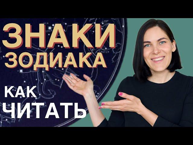 Как читать ЗНАКИ ЗОДИАКА планет в натальной карте | Самоучитель по астрологии для начинающих. УРОК 6