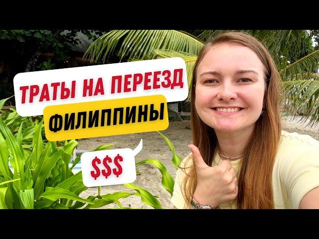 Сколько денег нужно на переезд на Филиппины? Полный подсчет