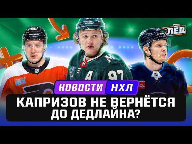 Новости НХЛ | Капризов восстанавливается , Кузьменко забил за "Флайерс", Наместникова продлили | Лёд