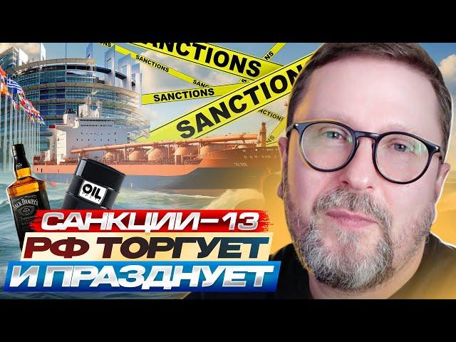 Санкции-13. РФ торгует и празднует