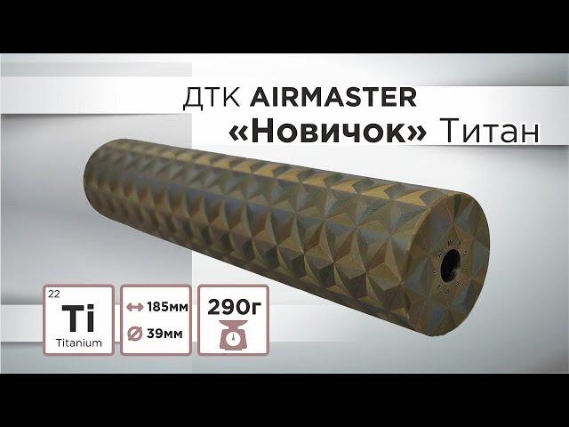 ДТК Airmaster Новичок, полный обзор.