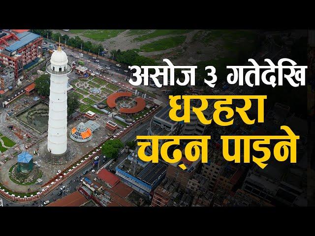 असोज ३ गते प्रधानमन्त्री केपी ओलीले फेरि धरहरा उद्घाटन गर्ने, कस्तो छ तयारी ? Dharahara Opening