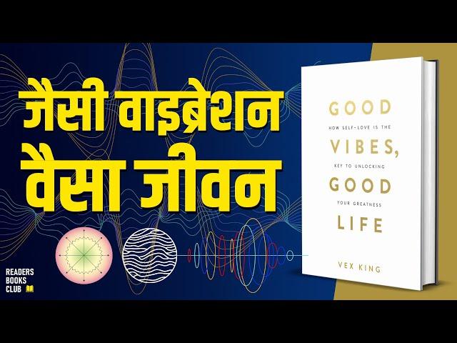 The Law of Vibration | Good Vibes Good Life by Vex King Audiobook | Book Summary in Hindi