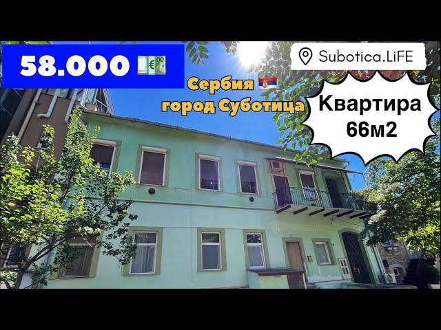 Квартира в Суботице | Сербия | Купить квартиру в Сербии | Суботица | Недвижимость в Суботице Сербия