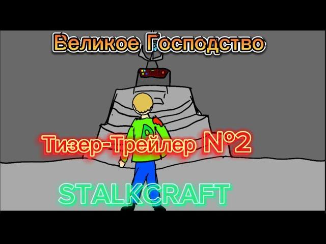 Великое Господство Тизер-Трейлер №2 — STALKCRAFT