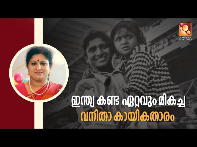 ഇന്ത്യ കണ്ട ഏറ്റവും മികച്ച വനിതാ കായികതാരമായ ഷൈനി വിൽസൺ കായിക രംഗത്തേക്ക് വരാനുണ്ടായ കാരണം