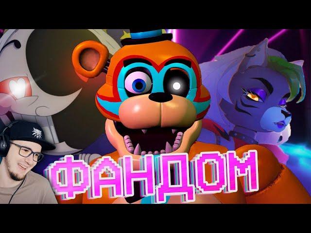 ВСЁ ЕЩЁ ЖИВОЙ ФАНДОМ ФНАФА ► Fnaf WonderNope | Реакция