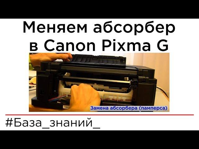 Замена и сброс абсорбера (памперса) в принтерах Canon Pixma G. Ошибка 5B00