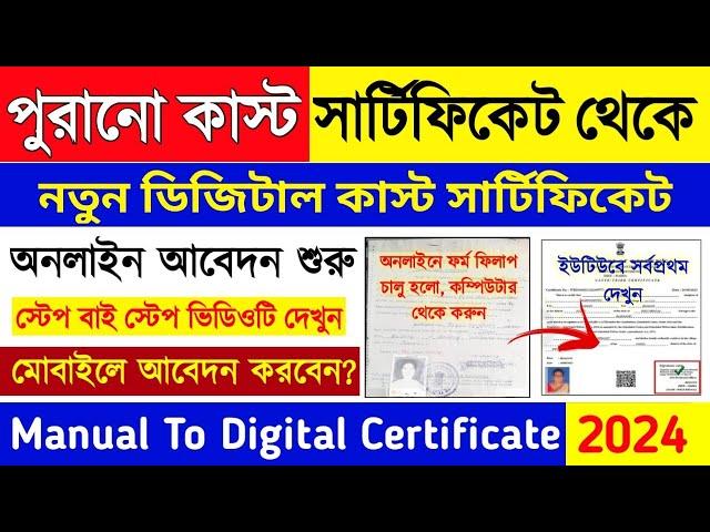 Old caste certificate to new digital caste certificate apply online 2024 | অনলাইন আবেদন কিভাবে করবেন