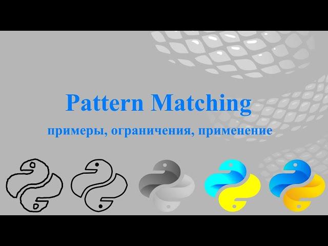 Pattern Matching в Python 3.10: примеры, ограничения, применение