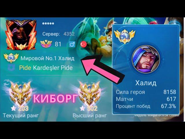 ТОП 1 МИРА ХАЛИД ДЕЛАЕТ НЕВОЗМОЖНОЕ РАДИ ПОБЕДЫ / MOBILE LEGENDS