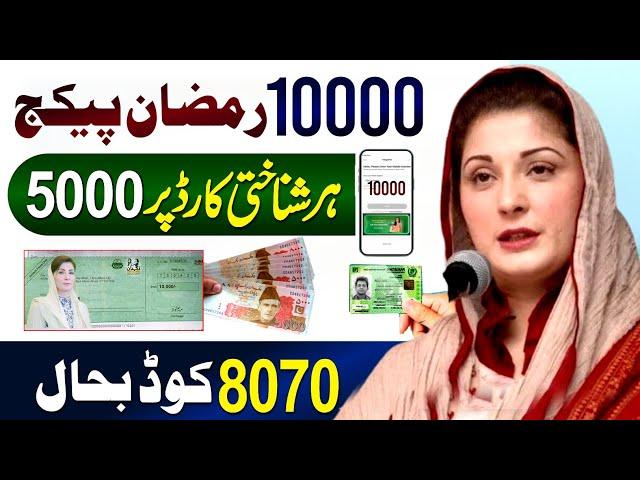 8070 Ramzan Package 10000 Check Karne Ka Tarika | 9999 - Wazir E Azam Ramzan Package 2025 | 8171