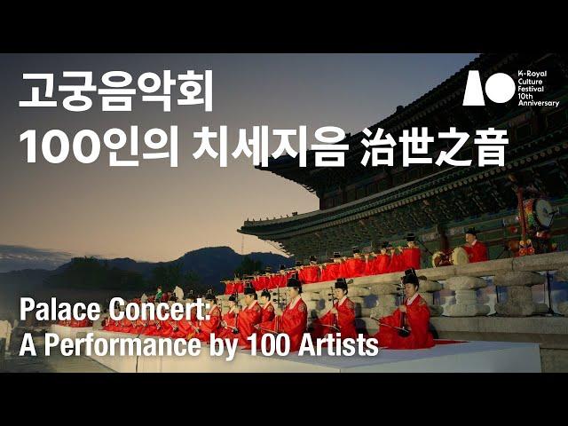 [하이라이트] 음악으로 세상을 다스리다, ‘고궁음악회–100인의 치세지음 治世之音’ Palace Concert:A Performance by 100 Artists