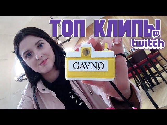 ТОП Twitch'a ЗА НЕДЕЛЮ - СНОВА GAVNØ - ЧАСТЬ 2