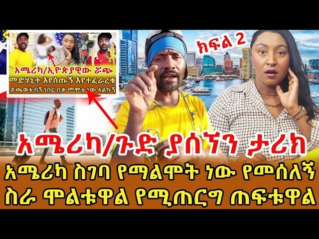 666 ነው ይሉኛል ከእንስሳ ጋር ያለኝን ቅርበት እያዮ … ሐበሻ ቤት ስሰራ ብዙ ስቃይ አይቻለው ሰርቼ የሰጠውትን ፓስታ እላዬ ላይ ነው የደፋብኝ ‼️