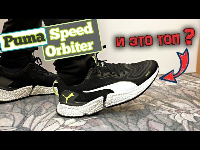 Обзор ТОП кроссовок Puma Speed Orbiter