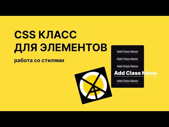 Как добавить CSS класс элементу и модифицировать его с помощью стилей в Tilda