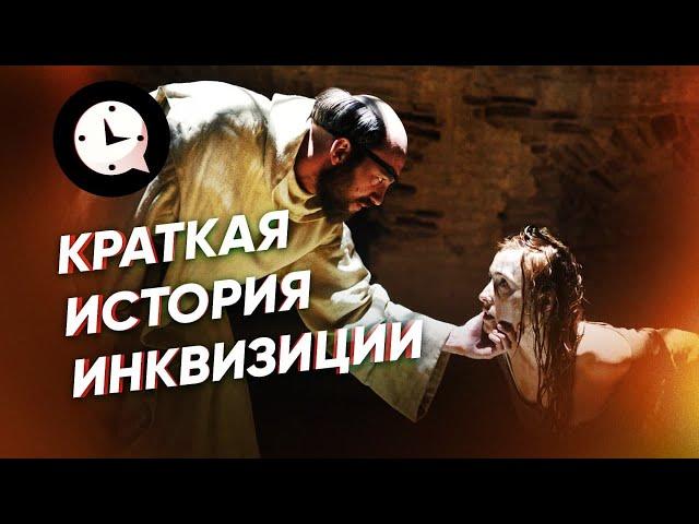 Краткая история инквизиции: как церковь ведьм искала.