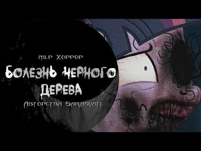 MLP HORROR | Болезнь черного дерева | 1 - 4 серии