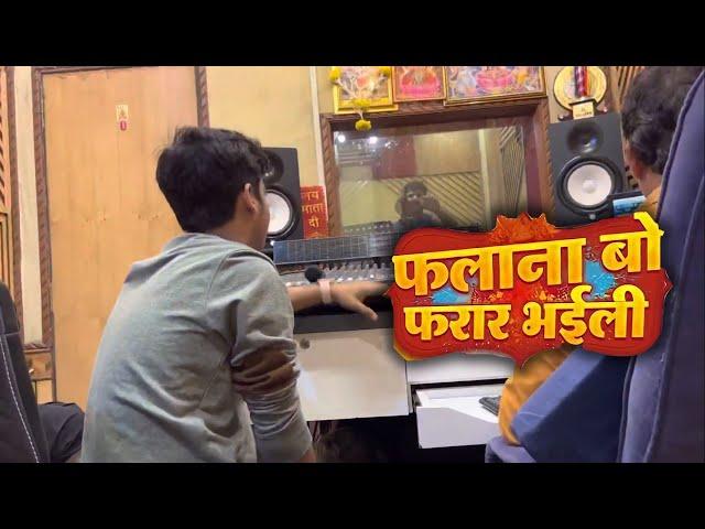 रिकॉर्डिंग कैसे कर रहे है पावर स्टार Pawan Singh अपने होली की - Falanabo Farar Bhaili - Part 1